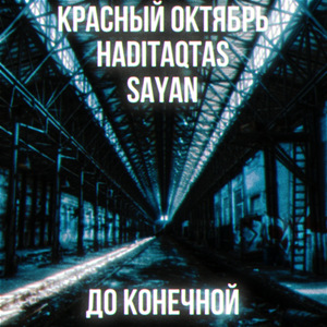 До конечной