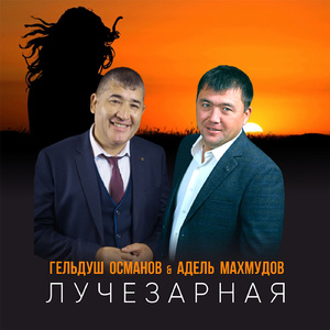 Лучезарная