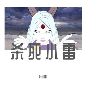 杀死爱情（prod by akin）