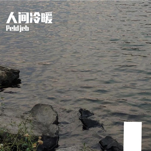 人间冷暖（Prod Siren）