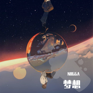 梦想（一触就破）（翻自 黎小赖）