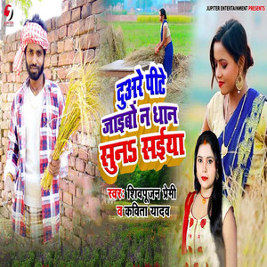 Duare Pite Jaibo Na Dhan Sun Saiya