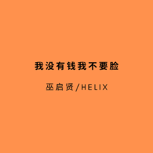 我没有钱我不要脸(HardMix)