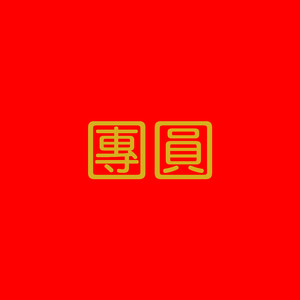 团圆