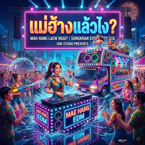 แม่ฮ้างแล้วไง?