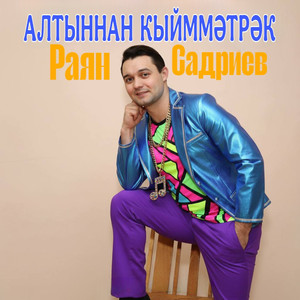 Алтыннан кыйммэтрэк