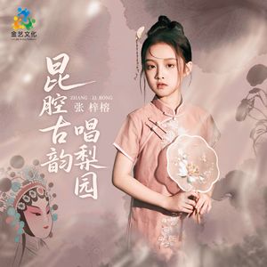 昆腔古韵唱梨园
