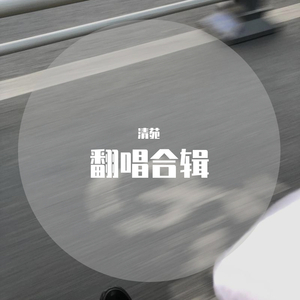 晚婚（翻自 谭维维）