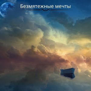 Безмятежные мечты