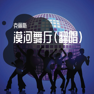 漠河舞厅(cover：柳爽）