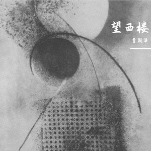 望西楼