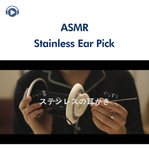 ASMR - ステンレスの耳かきでザクザクしました (音フェチ) _pt5 [feat. 右脳くん_Unoukun]