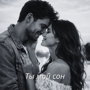 Ты мой сон
