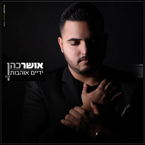 Yadaim Ohavot