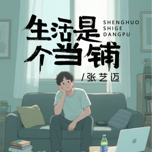 生活是个当铺 (DJ九零版)