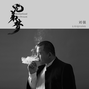 兄弟梦 (伴奏)