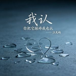 我认（你把它踩碎我也认）