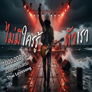 ไม่มีใครรู้ตัวเรา Thai LoveSong
