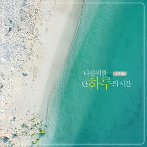 나를 위한 단 하루의 시간