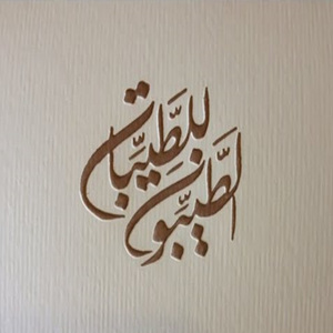 Al Taybon Lel Tayebat