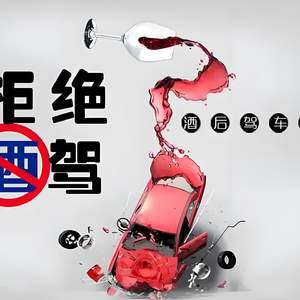 喝酒不开车开车不喝酒