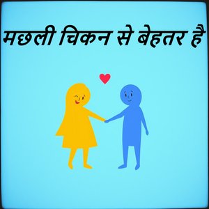 भाईचारा