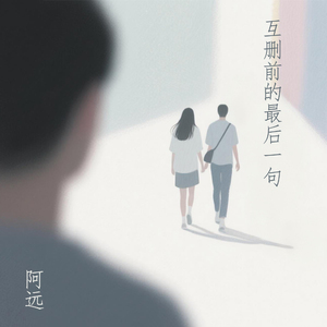 互删前的最后一句