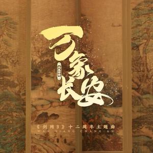 万象长安（翻自 凤凰传奇）