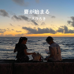 夏が始まる