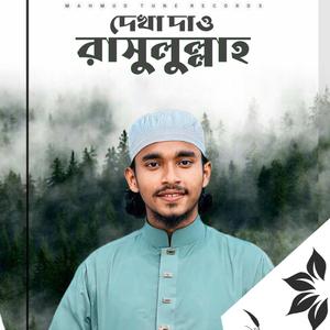 দেখা দাও রাসুলুল্লাহ তুমি