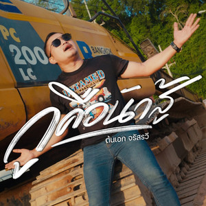 กูคือนักสู้