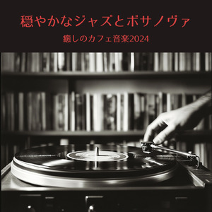 カフェBGMジャズ