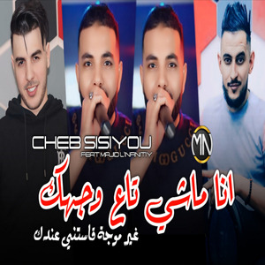 Ana Machi Ta3 wajhak Ghi Lmouja 9asatni 3andak