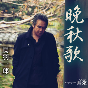 晩秋歌