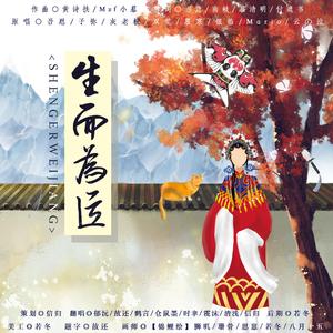 生而为匠（Cover：付遮书）