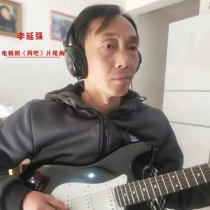 电视剧《网吧》片头曲