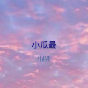 【钢琴】威風堂々（翻自 hi骨头）