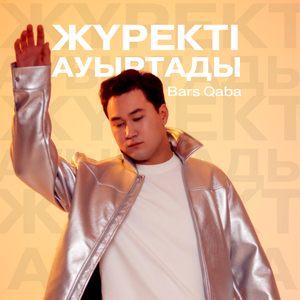 Жүректі ауыртады