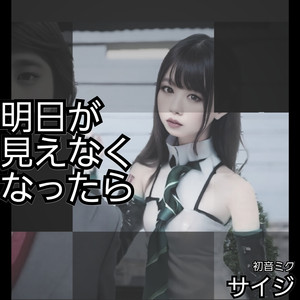 明日が見えなくなったら