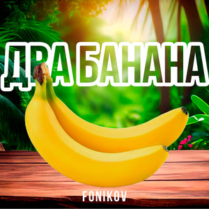 Два банана