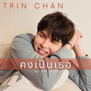 คงเป็นเธอ