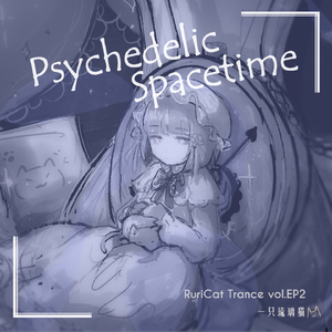 Psychedelic Spacetime - 迷幻时空(RuriCat Extended mix)