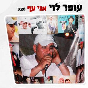 אני עף
