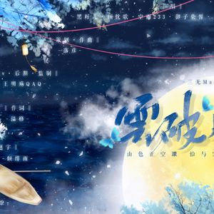 云破月来（翻自 云汉_0429）