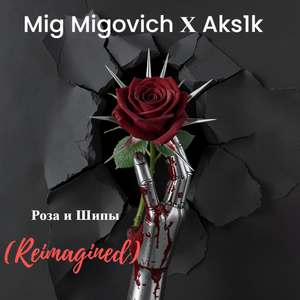 Роза и Шипы (Reimagined)