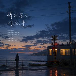 情到深處難放手