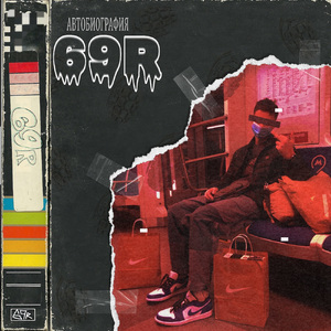 Автобиография (prod. by WASD)