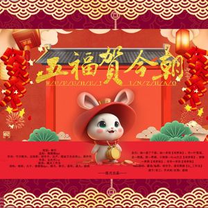 五福贺今朝（纯歌版）