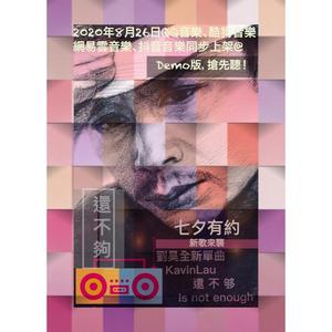 还不夠（Demo版）