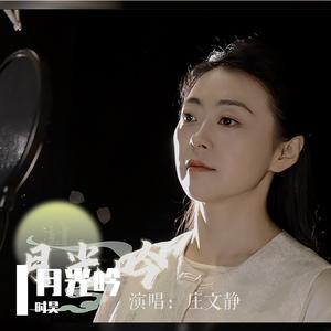 月光吟-庄文静